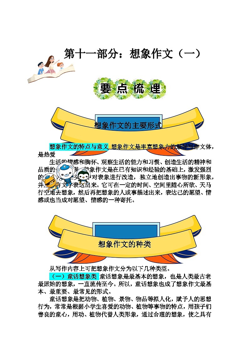 2023年小升初部编版语文写作技巧专项冲刺：第十一部分：想象作文（一）（讲义）第1页