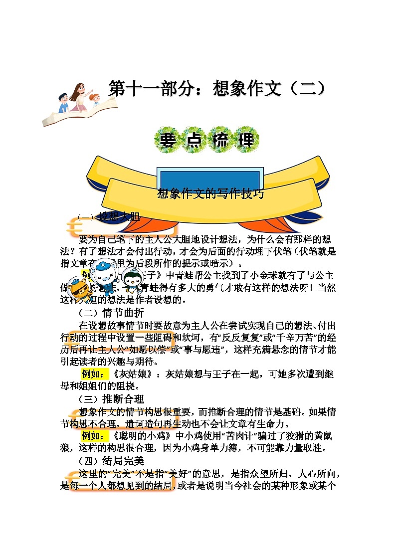 2023年小升初部编版语文写作技巧专项冲刺：第十一部分：想象作文（二）（讲义）01
