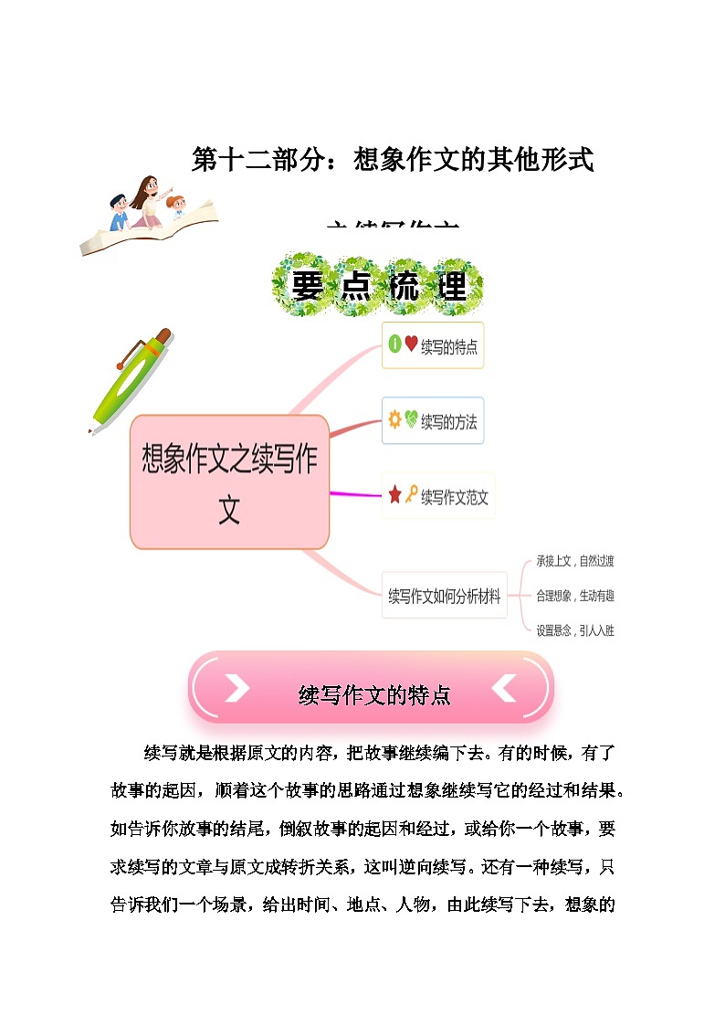 2023年小升初部编版语文写作技巧专项冲刺：第十三部分：想象作文之续写作文（讲义）第1页