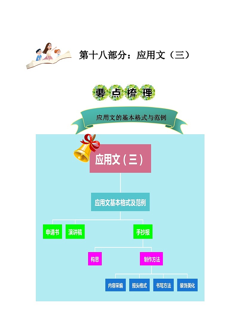 2023年小升初部编版语文写作技巧专项冲刺：第十八部分：应用文（三）（讲义）第1页