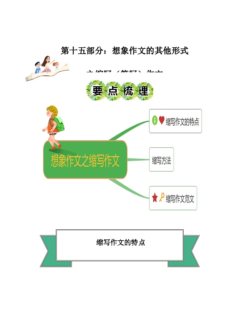 2023年小升初部编版语文写作技巧专项冲刺：第十六部分：想象作文之缩写（简写）作文（讲义）第1页