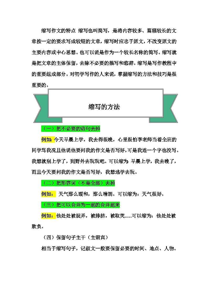 2023年小升初部编版语文写作技巧专项冲刺：第十六部分：想象作文之缩写（简写）作文（讲义）第2页