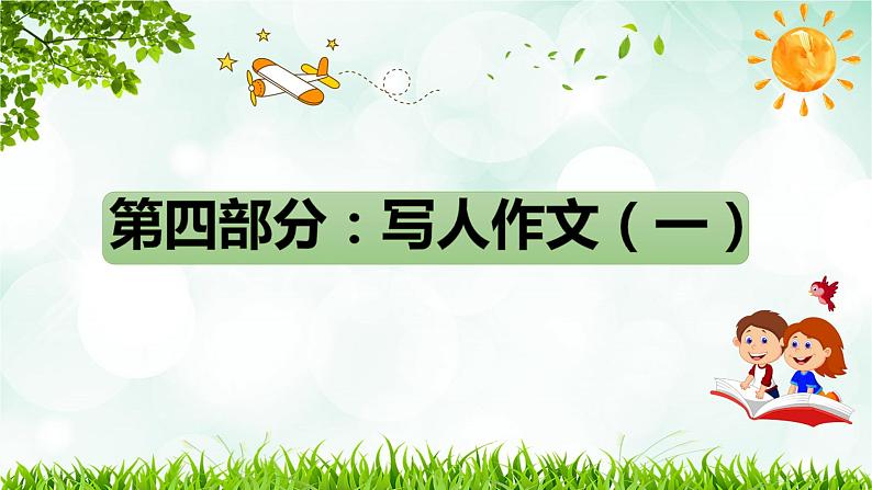 2023年小升初部编版语文写作技巧专项冲刺：第四部分：写人作文（一）（课件）第1页