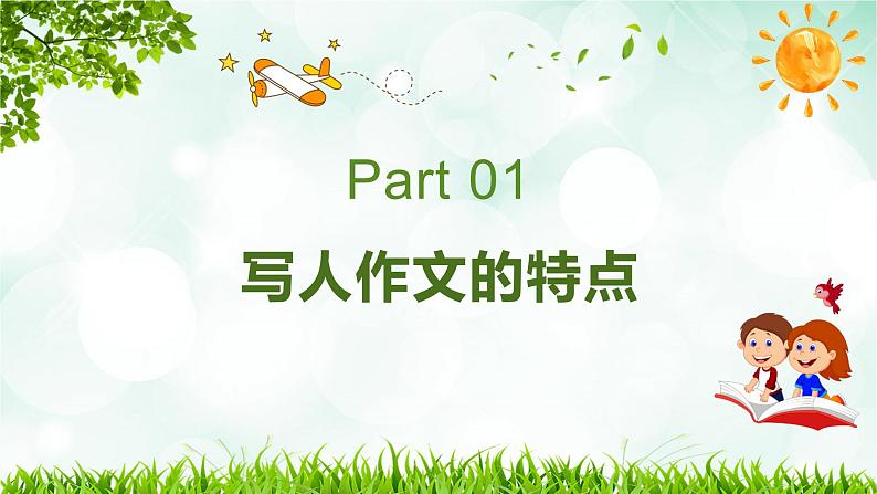 2023年小升初部编版语文写作技巧专项冲刺：第四部分：写人作文（一）（课件）第5页