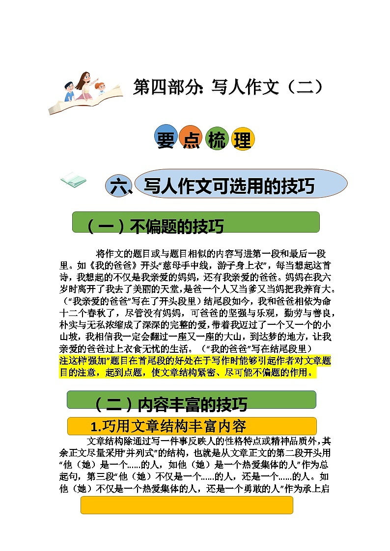 2023年小升初部编版语文写作技巧专项冲刺：第四部分：写人作文（二）（讲义）第1页