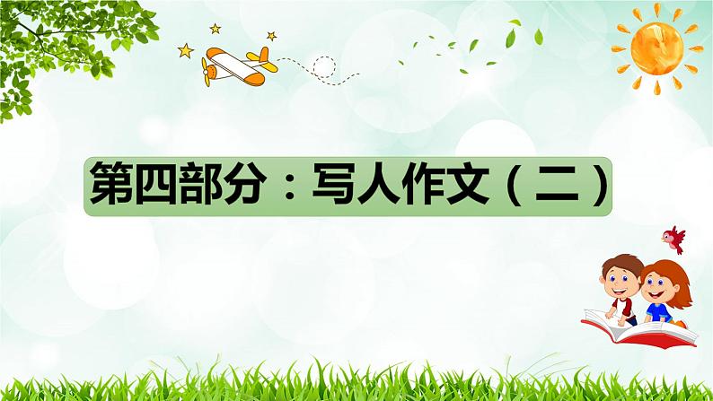 2023年小升初部编版语文写作技巧专项冲刺：第四部分：写人作文（二）（课件）第1页