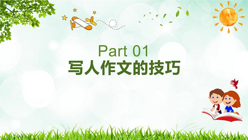 2023年小升初部编版语文写作技巧专项冲刺：第四部分：写人作文（二）（课件）第5页