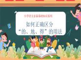 专题01 如何正确区分“的、地、得” 的用法（课件）——2023年小升初语文基础知识专题复习