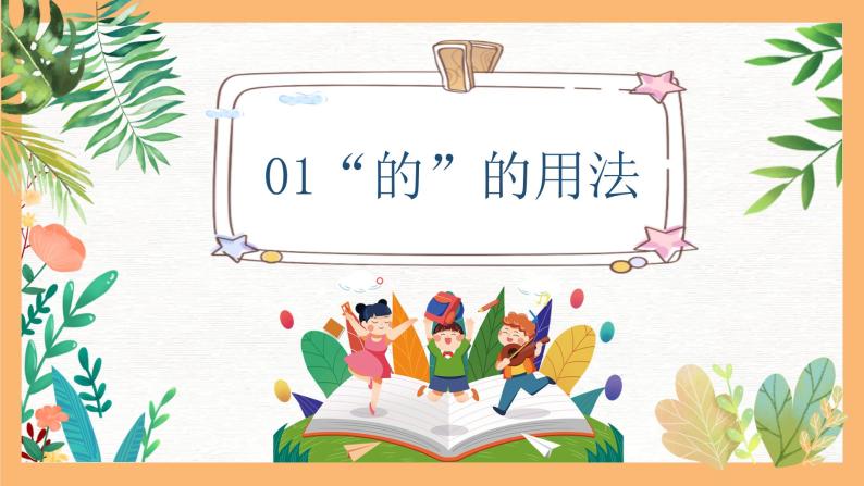 专题01 如何正确区分“的、地、得” 的用法（课件）——2023年小升初语文基础知识专题复习03