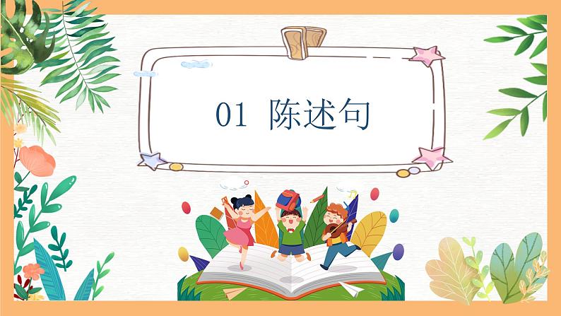 专题02 小学生必知的四大句子基本类型（课件）——2023年小升初语文基础知识专题复习03