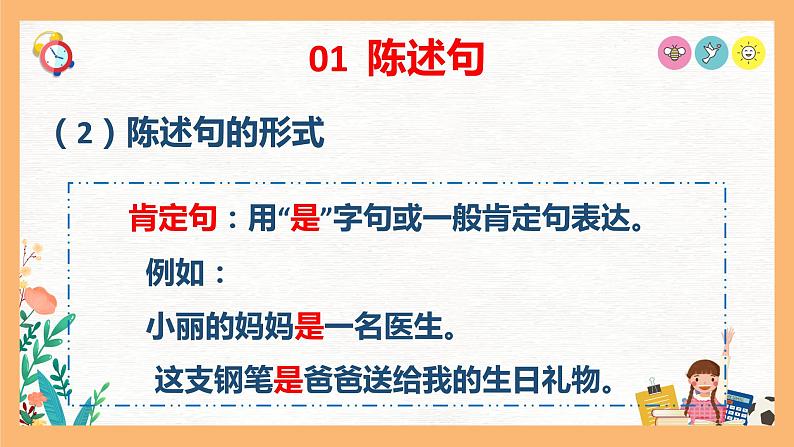 专题02 小学生必知的四大句子基本类型（课件）——2023年小升初语文基础知识专题复习05