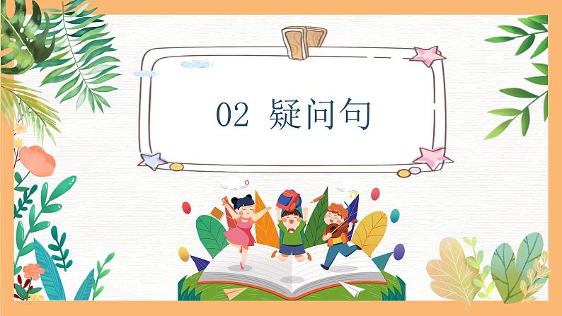 专题02 小学生必知的四大句子基本类型（课件）——2023年小升初语文基础知识专题复习08