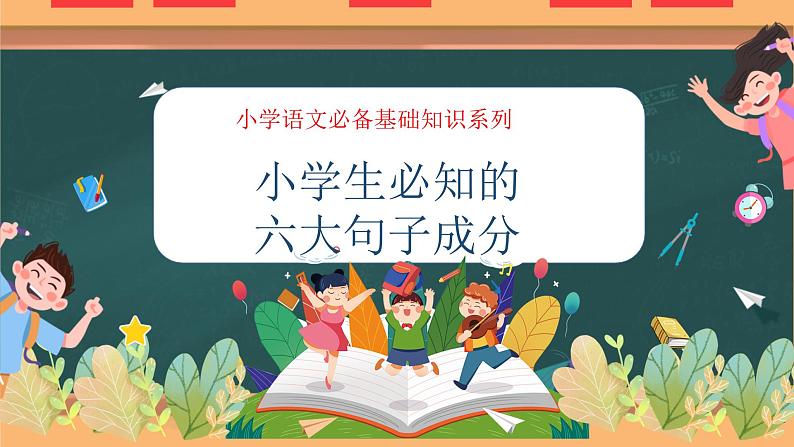 专题03 小学生必知的六大句子成分（课件）——2023年小升初语文基础知识专题复习01