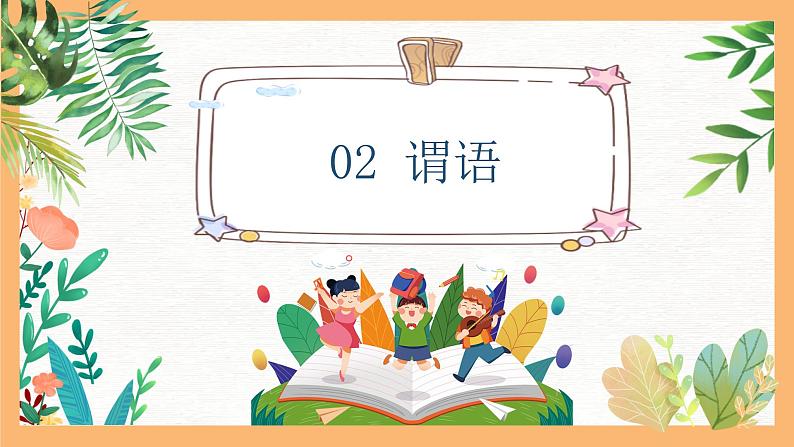 专题03 小学生必知的六大句子成分（课件）——2023年小升初语文基础知识专题复习07