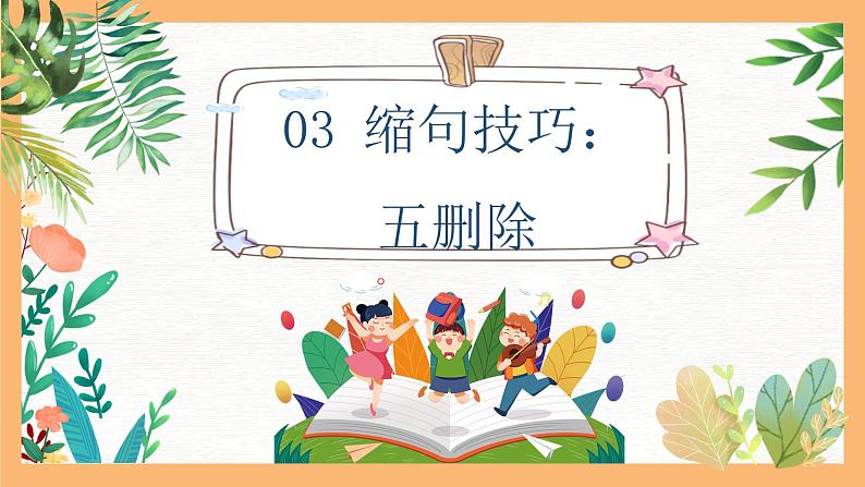 专题04 小学必会的“缩句”技巧（课件）——2023年小升初语文基础知识专题复习第8页