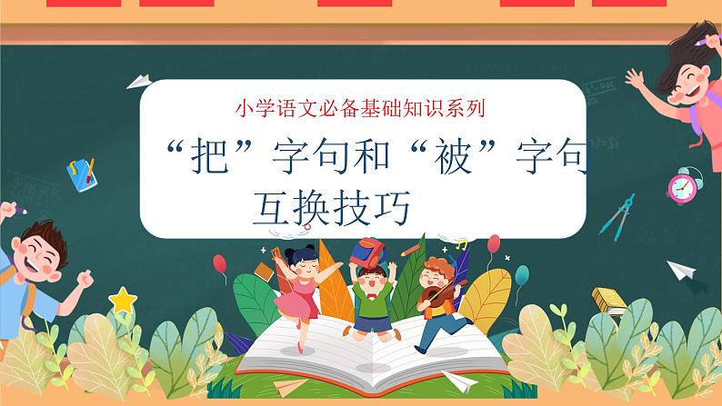 专题06 “把”字句和“被”字句互换技巧（课件）——2023年小升初语文基础知识专题复习01