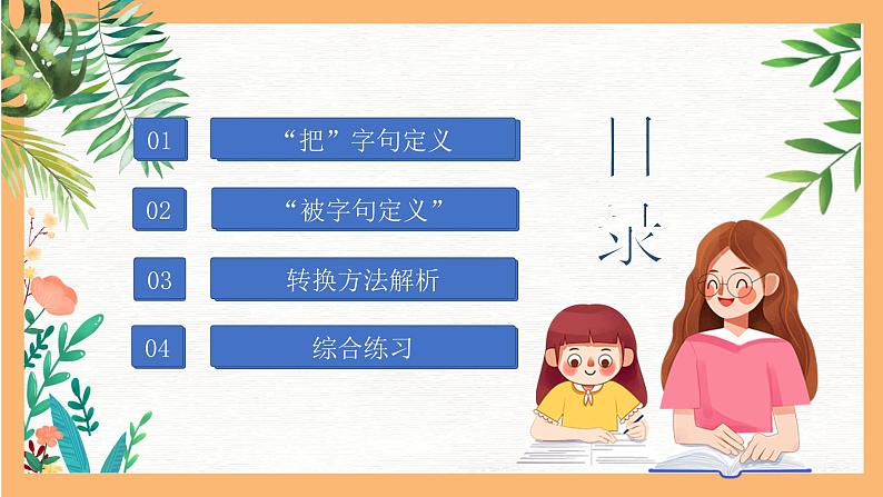 专题06 “把”字句和“被”字句互换技巧（课件）——2023年小升初语文基础知识专题复习02