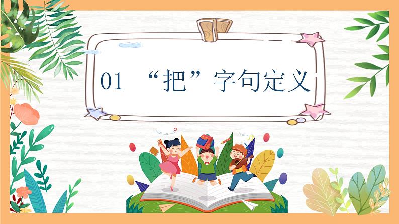 专题06 “把”字句和“被”字句互换技巧（课件）——2023年小升初语文基础知识专题复习03