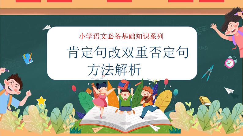 专题07 肯定句改双重否定句的方法解析（课件）——2023年小升初语文基础知识专题复习第1页