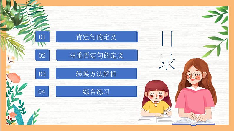 专题07 肯定句改双重否定句的方法解析（课件）——2023年小升初语文基础知识专题复习第2页