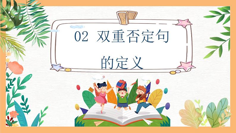 专题07 肯定句改双重否定句的方法解析（课件）——2023年小升初语文基础知识专题复习第5页