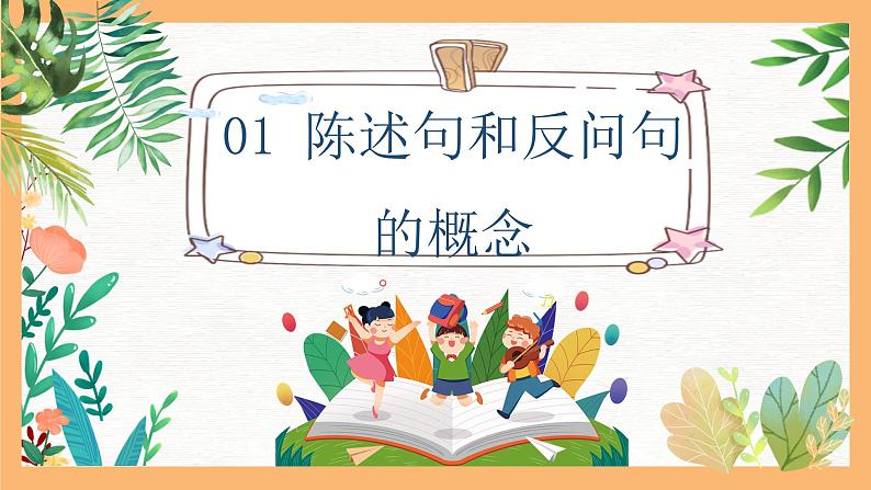 专题08 陈述句和反问句互换方法解析（课件）——2023年小升初语文基础知识专题复习03