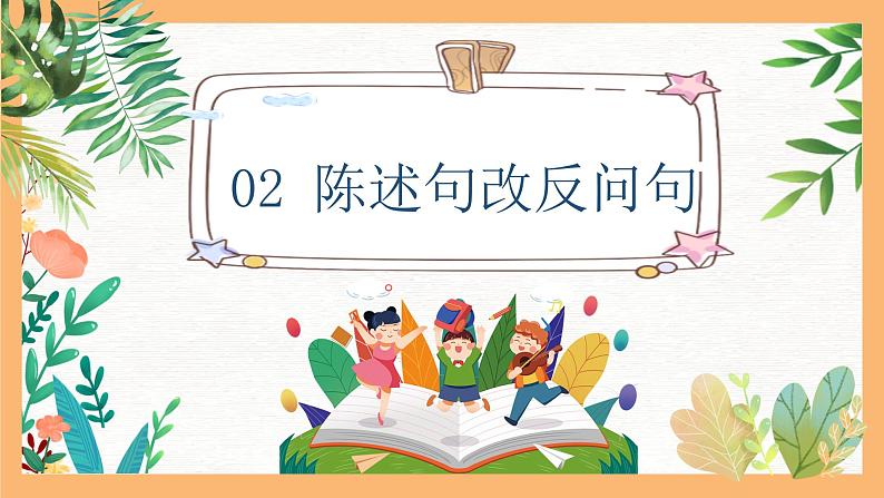 专题08 陈述句和反问句互换方法解析（课件）——2023年小升初语文基础知识专题复习08