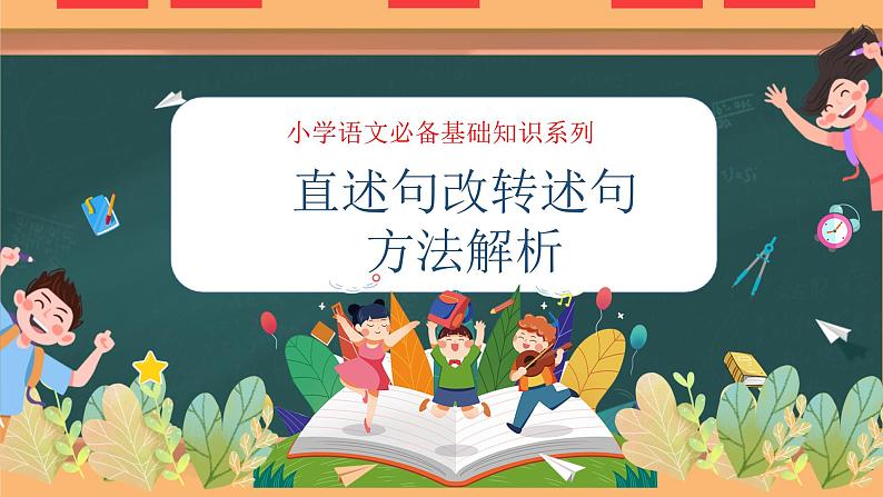 专题09 直述句改转述句方法解析（课件）——2023年小升初语文基础知识专题复习01