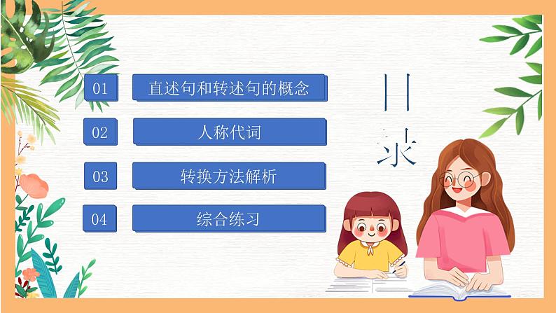 专题09 直述句改转述句方法解析（课件）——2023年小升初语文基础知识专题复习02