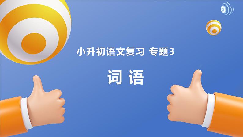 小升初部编版语文基础知识专项复习课件：专题3 词语01