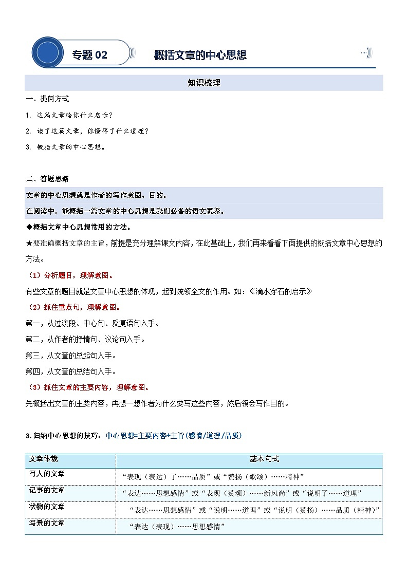 小升初部编版语文阅读理解专项复习学案：专题02 概括文章的中心思想01