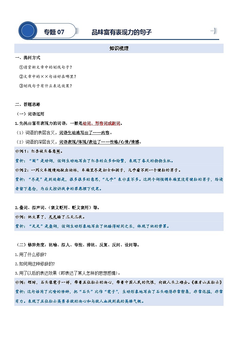 小升初部编版语文阅读理解专项复习学案：专题07 品味富有表现力的句子01