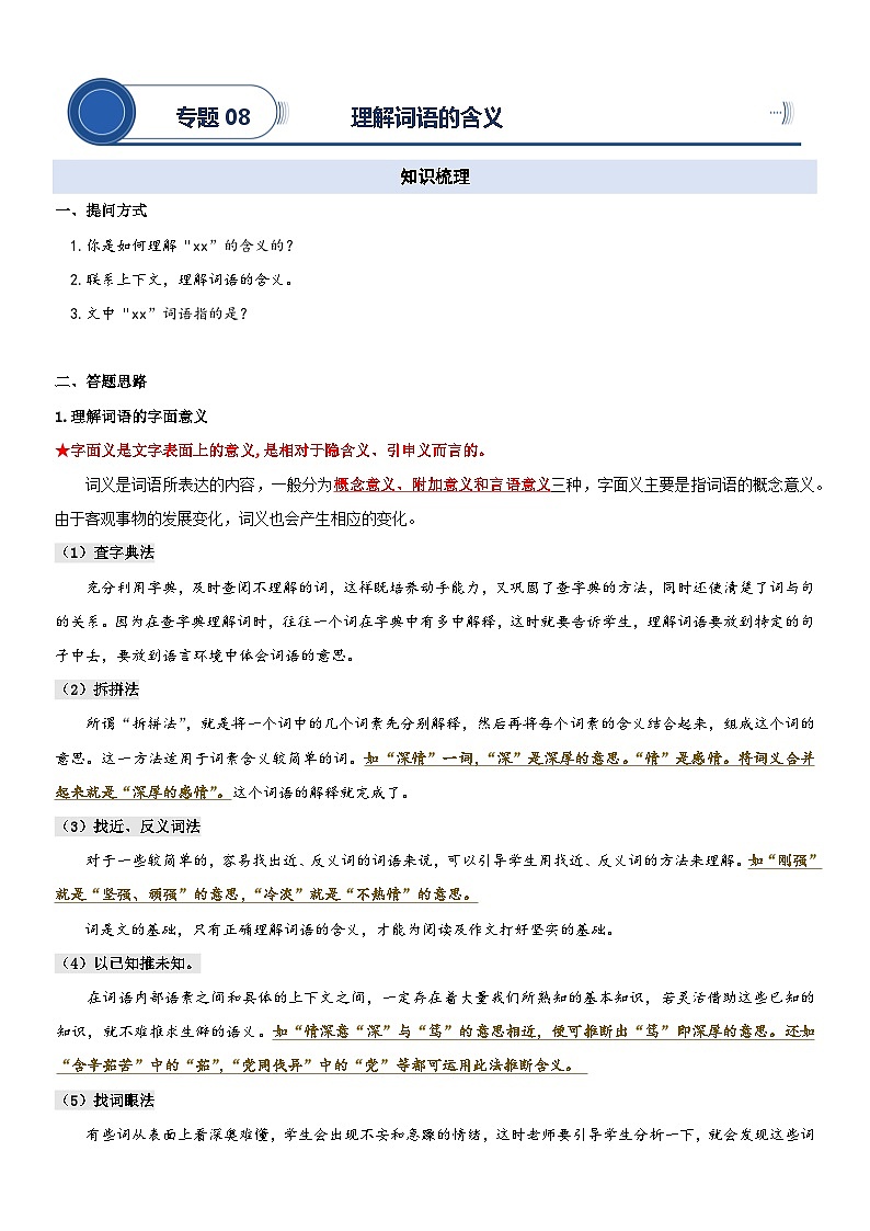 2023年小升初部编版语文阅读理解专项复习学案：专题08 理解词语的含义第1页