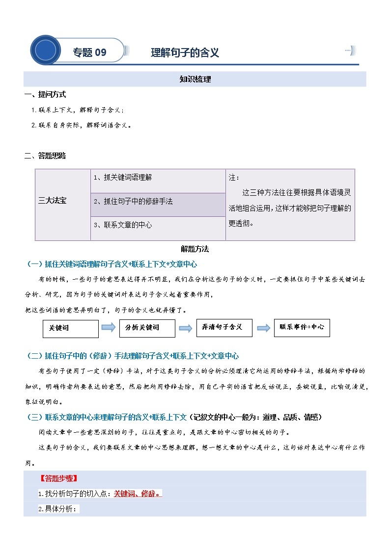 2023年小升初部编版语文阅读理解专项复习学案：专题09 理解句子的含义01