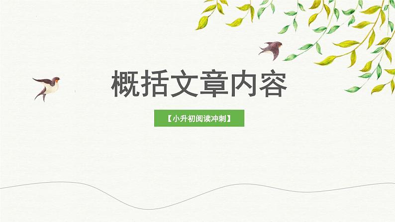 考点01：文章主要内容概括（课件）——2023年小升初部编版语文记叙文阅读专项冲刺01