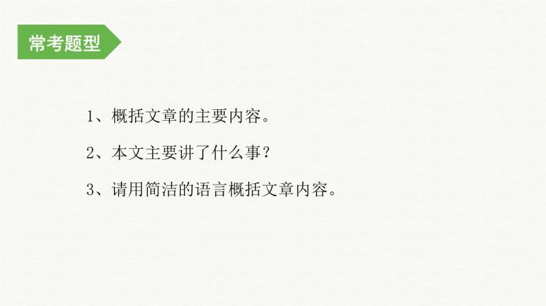 考点01：文章主要内容概括（课件）——2023年小升初部编版语文记叙文阅读专项冲刺03