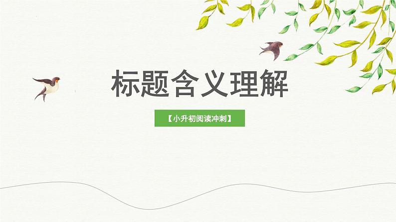 考点02：标题含义理解（课件）——2023年小升初部编版语文记叙文阅读专项冲刺01