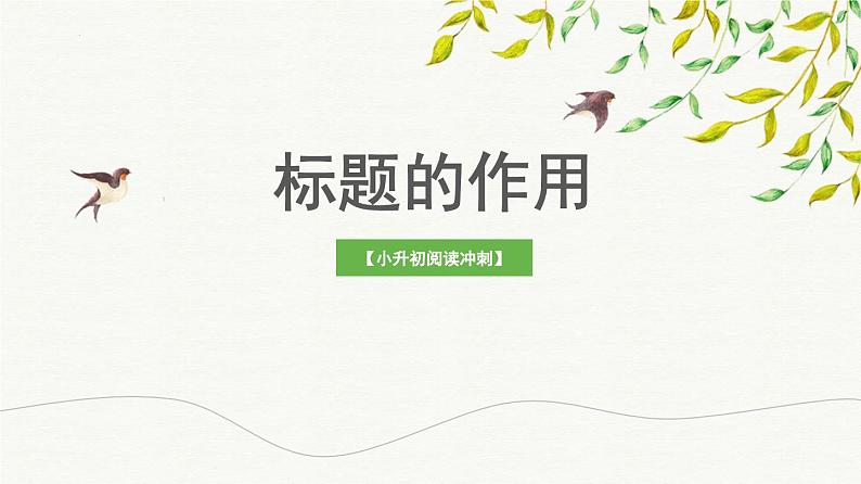 考点03：标题的作用（课件）——2023年小升初部编版语文记叙文阅读专项冲刺01