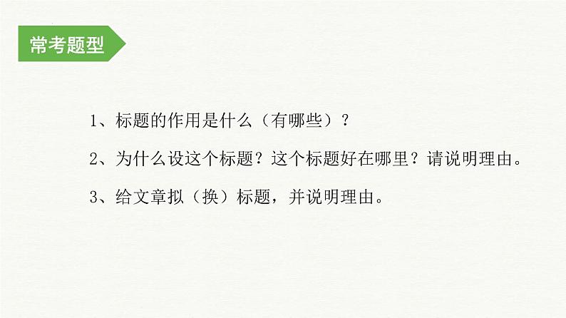 考点03：标题的作用（课件）——2023年小升初部编版语文记叙文阅读专项冲刺03