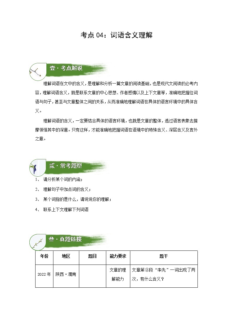 考点04：词语含义理解（讲解）——2023年小升初部编版语文记叙文阅读专项冲刺（教师版+学生版） 试卷练习01