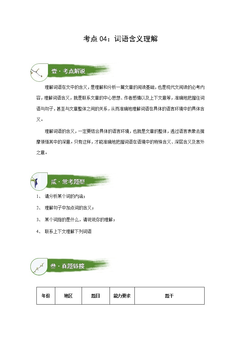 考点04：词语含义理解（讲解）——2023年小升初部编版语文记叙文阅读专项冲刺（教师版+学生版） 试卷练习01