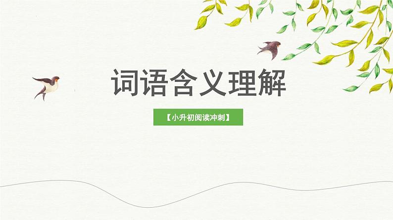 考点04：词语含义理解（课件）——2023年小升初部编版语文记叙文阅读专项冲刺第1页