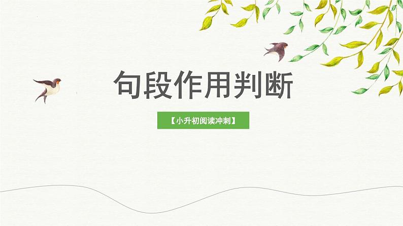 考点06：句段作用判断（课件）——2023年小升初部编版语文记叙文阅读专项冲刺01