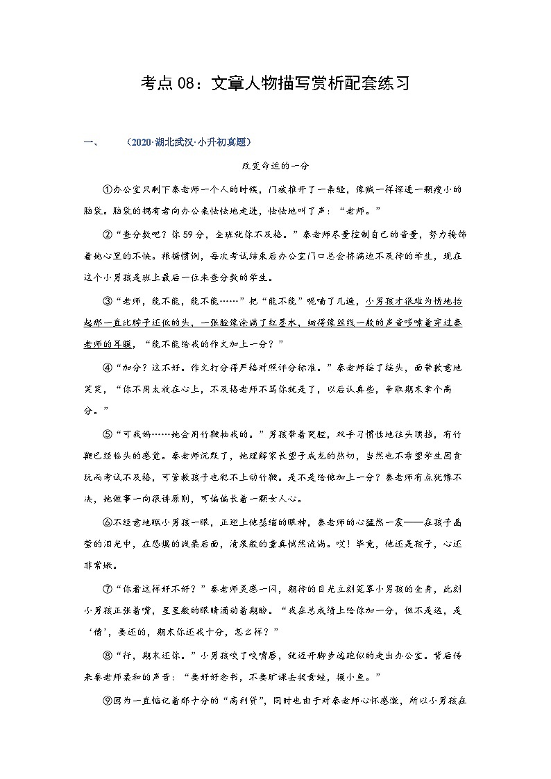 考点08：文章人物描写赏析（练习）（教师版）第1页