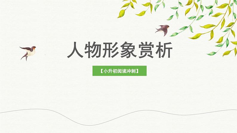 考点11：人物形象赏析（课件）——2023年小升初部编版语文记叙文阅读专项冲刺01