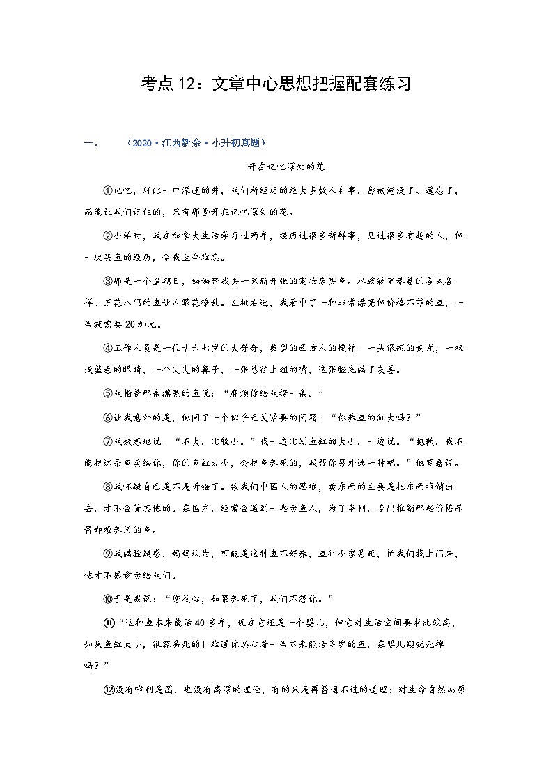 考点12：文章中心思想把握（练习）（教师版）第1页