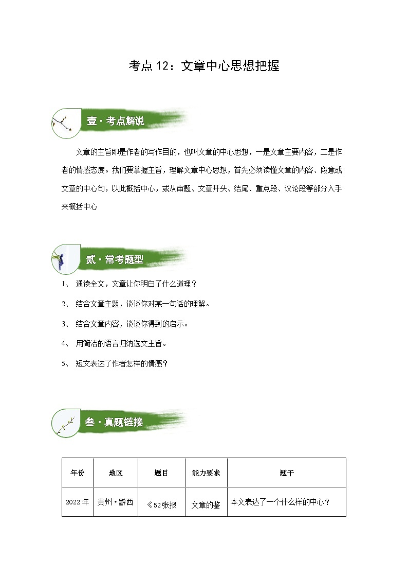 考点12：文章中心思想把握（讲解）（学生版）第1页