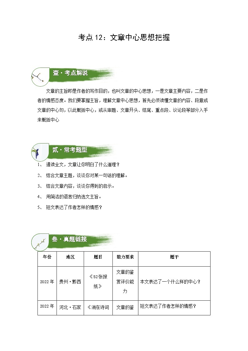 考点12：文章中心思想把握（讲解）（教师版）第1页
