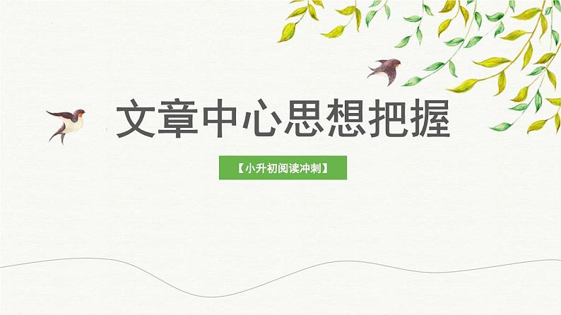 考点12：文章中心思想把握（课件）——2023年小升初部编版语文记叙文阅读专项冲刺01