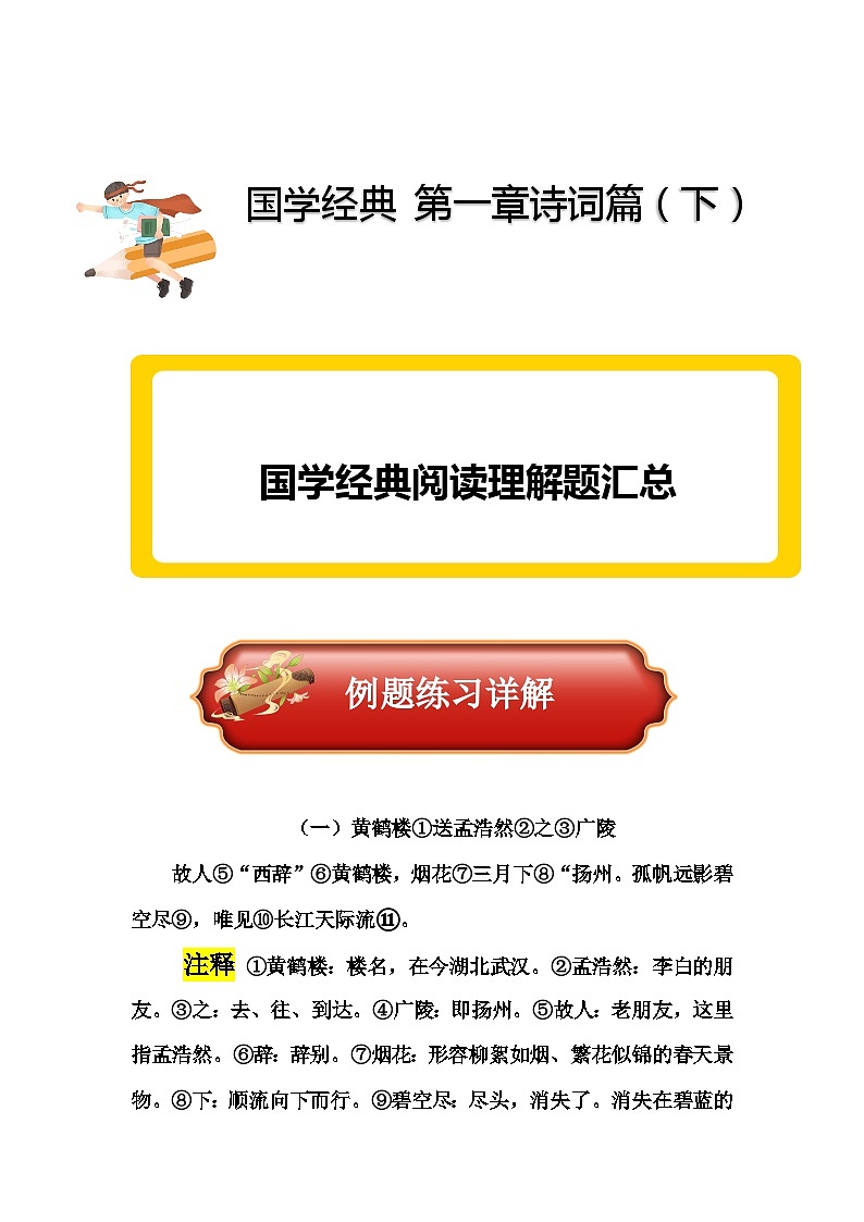 2023年小升初部编版语文阅读理解专项冲刺：专题14国学经典第一章诗词（下）第1页